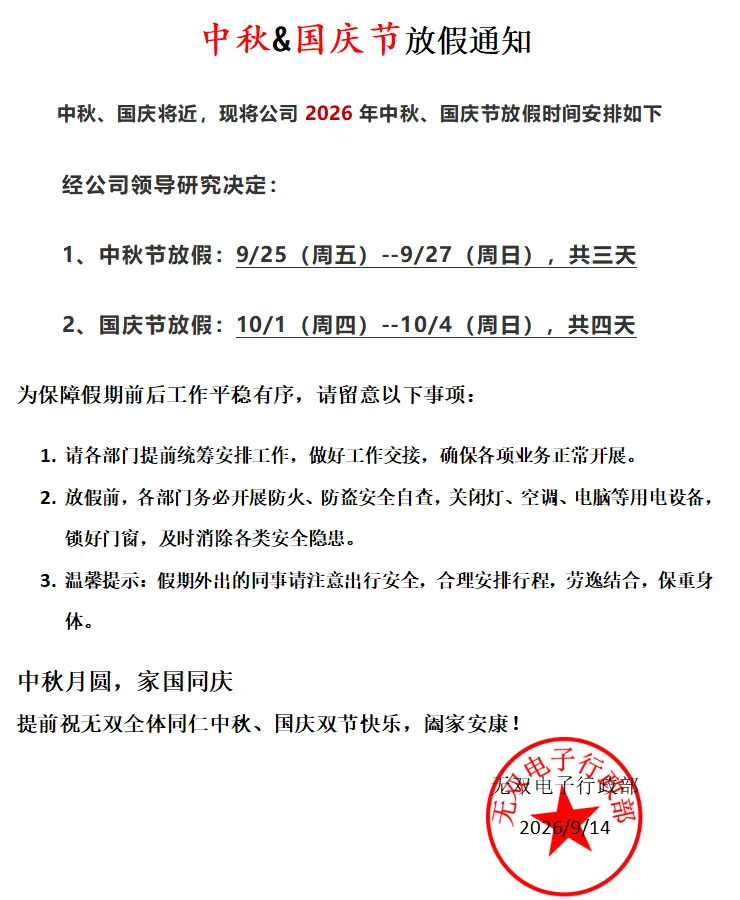 2026 年中秋节放假安排通知